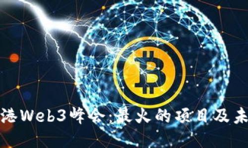 揭秘香港Web3峰会：最火的项目及未来趋势