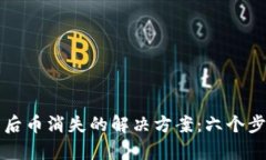 TP钱包重新登录后币消失的解决方案：六个步骤帮