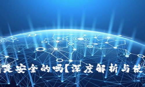 TP钱包是安全的吗？深度解析与使用建议