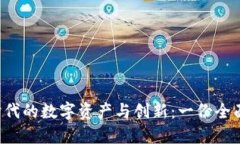 Web3时代的数字资产与创新：一份全面推介书