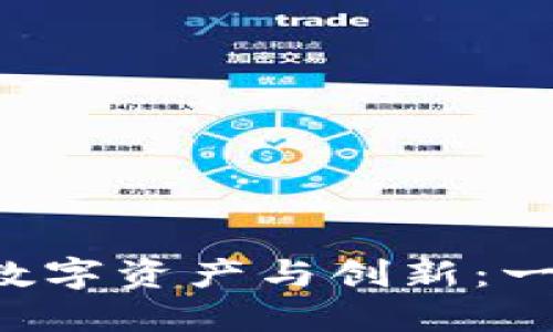 Web3时代的数字资产与创新：一份全面推介书