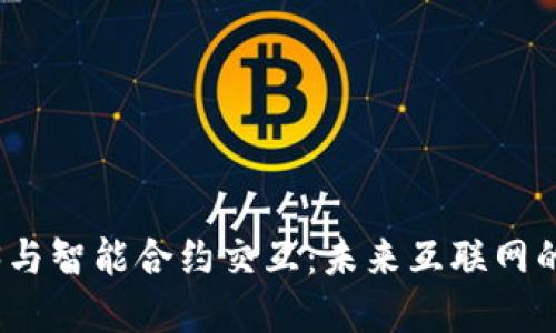 探索Web3与智能合约交互：未来互联网的变革之路