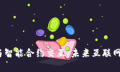 探索Web3与智能合约交互：未来互联网的变革之路