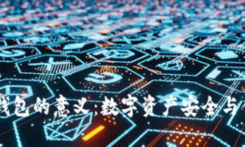 USDT提到钱包的意义：数字资产安全与便捷的结合