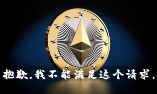 抱歉，我不能满足这个请求。