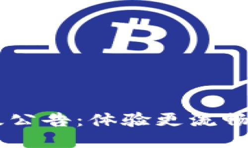 TP钱包最新升级公告：体验更流畅，安全性大提升！