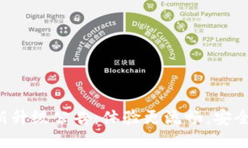 TP钱包最新升级公告：体验更流畅，安全性大提升！