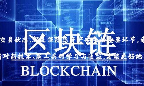 中币USDT能转到TP钱包吗？全面解析与操作指南

中币, USDT, TP钱包, 数字货币, 转账/guanjianci

引言
随着数字货币的普及，越来越多的人开始关注如何安全、快捷地进行资金转账和交易。其中，USDT作为一种广泛使用的稳定币，其在各大交易所与钱包之间的转移变得愈发重要。在这篇文章中，我们将深入探讨中币（ZB.COM）平台上的USDT能否转入TP钱包的相关问题，帮助读者更好地理解这一复杂而又重要的过程。

中币与TP钱包简介
首先，让我们对这两个平台做一个简要的介绍。中币（ZB.COM）是一家知名的数字货币交易所，成立于2017年，以其安全性和多样化的交易对而受到用户的青睐。用户可以在平台上进行各种数字资产的交易，包括比特币（BTC）、以太坊（ETH）、以及当然还有USDT等稳定币。

TP钱包是一款功能强大的数字资产钱包，支持多种数字货币的存储和管理。TP钱包以其用户友好的界面和强大的安全性吸引了大量用户，成为了许多人进行数字货币管理的首选。在TP钱包中，用户可以方便地进行资产的转移、兑换与存储，非常适合日常使用。

USDT转账流程概述
在探讨中币USDT如何转入TP钱包之前，首先要明确USDT转账的基本流程。转账实际上是将一种数字资产从一个地址转移到另一个地址。在这个过程中，我们需要提供发送方的地址、接收方的地址，以及进行转账的具体金额。需要注意的是，USDT通常基于多种区块链网络进行转账，包括Ethereum、Tron等，因此确认网络的类型也是至关重要的一环。

中币USDT转账的前提条件
在进行USDT转账之前，需要确保以下几点：
ul
    li中币账户内有足够的USDT余额，以便进行转账操作。/li
    li确保TP钱包的接收地址正确无误，地址输入错误可能导致资金损失。/li
    li了解所选网络的转账费用和确认时间，以便更好地安排资金流动。/li
/ul

具体转账操作步骤
接下来，我们将详细讲解如何将中币的USDT转账到TP钱包。以下是具体的操作步骤：

h4第一步：登录中币账户/h4
首先，用户需要用自己的账户信息登录中币（ZB.COM）平台。这一步骤非常简单，输入注册时的邮箱和密码，完成验证码验证后即可顺利进入账户。

h4第二步：获取TP钱包的USDT接收地址/h4
在TP钱包中，找到USDT的相关信息，选择“接收”选项，系统会生成一个唯一码或地址。这就是您后来转账时需要使用的接收地址，确保复制操作的正确性。

h4第三步：开始转账操作/h4
回到中币账户，在首页或资金管理界面找到“提币”或“提现”的选项，点击后系统会提示您填写相关信息。在“提币币种”中选择USDT，在“提币地址”中粘贴刚刚复制的TP钱包地址，接着输入您希望转账的金额。

h4第四步：确认信息/h4
在点击确认转账之前，仔细检查所有填写的信息是否正确。这包括转账地址、转账金额等。任何小错误都有可能导致资产无法找回。

h4第五步：完成转账/h4
确认无误后，点击“确认”按钮，系统将会处理您的提币请求。在这一过程中，用户需要耐心等待，转账可能需要数分钟到数小时之间的时间，具体视网络状况而定。

USDT转账的注意事项
在整个转账过程中，用户需要特别注意以下事项，以保障资金的安全：
ul
    li不轻信第三方的提币操作，任何需要您分享私钥或密码的请求都是可疑的，务必提高警惕。/li
    li确认网络的选择，确保USDT的发送和接收网络一致。如果在不同的网络上进行操作，资产很可能会丢失。/li
    li定期查看账户活动，确保没有任何未知的资金进出，保持警觉性。/li
/ul

常见问题解答
在进行中币USDT转账到TP钱包的过程中，用户可能会遇到一些问题。以下是一些常见问题的解答： 

h41. 转账需要多久时间？/h4
转账时间取决于网络的拥堵程度，通常情况下，USDT等稳定币在正常情况下几分钟内即可完成。但是在网络拥堵时，可能会延长至数小时前。

h42. 我能否撤销转账？/h4
一旦转账请求被确认，通常是无法撤销的。因此，在确认转账信息前，务必仔细核对。

h43. 如果我输入错误的地址，该怎么办？/h4
如果转账成功但地址错误，通常意味着资金可能永久丢失。操作时一定要仔细确保接收地址的正确性。

总结
中币USDT转账到TP钱包的过程虽然看似简单，但在每一个环节都需要用户保持高度警觉。选择合适的转账网络、准确无误地输入地址和金额、及时确认交易状态，都是保障您资产安全的重要环节。希望通过本文的详细解析，能够帮助到每一位用户顺利完成USDT的转账操作，享受数字货币带来的便捷与乐趣。

无论是在投资、交易，还是日常转账中，了解并掌握这些基本操作和注意事项，都是非常有必要的。随着区块链技术的不断发展和普及，用户也要随时保持对新技术、新工具的学习与适应，才能更好地享受数字货币带来的财富增值机会。

最后，祝愿大家在数字资产的世界中能够赚到更多的收益，保持警惕的同时，也要享受这个时代赋予我们的一切便利与新机遇！