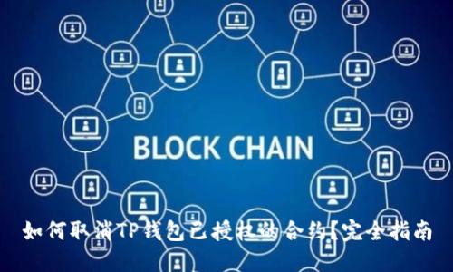 如何取消TP钱包已授权的合约？完全指南