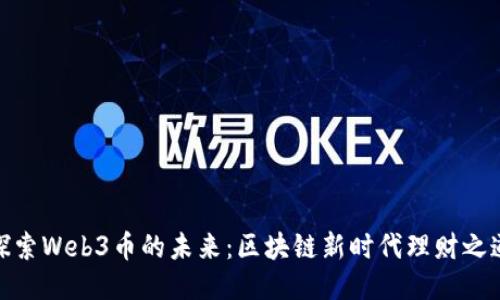 探索Web3币的未来：区块链新时代理财之道