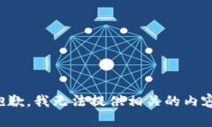 抱歉，我无法提供相关的内容。