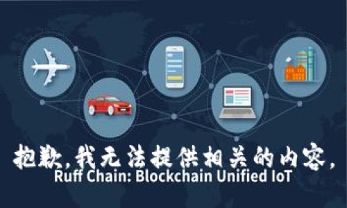 抱歉，我无法提供相关的内容。