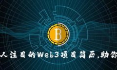 如何打造一份引人注目的Web3项目简历，助你踏入