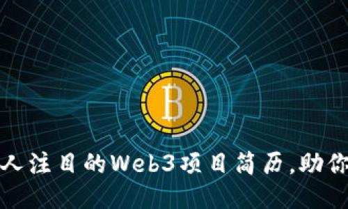 如何打造一份引人注目的Web3项目简历，助你踏入区块链时代