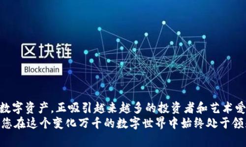 baozitp钱包怎么买铭文？详细攻略解析/baozi
tp钱包, 铭文, 购买指南, 数字货币, 区块链/guanjianci

引言：走进数字货币的世界
随着数字货币的不断发展，越来越多的人开始关注这个充满潜力的新兴市场。在这个市场中，许多数字资产和区块链项目层出不穷。其中，铭文作为一种新型的数字资产，逐渐引起了投资者的兴趣。本文将为您提供一份详尽的攻略，帮助您了解如何通过tp钱包购买铭文，带领您踏上数字货币投资的旅程。

一、认识tp钱包
tp钱包，全名为“TokenPocket”，是一个多功能的区块链钱包，与以太坊、火币链等多条主流公链兼容。tp钱包的用户界面友好，使用方便，支持多种数字资产的存储和交易。因此，它成为了很多数字货币投资者的首选钱包之一。
在tp钱包中，用户可以自由创建新钱包、导入已有钱包，还可以方便地进行资产转账和兑换。此外，tp钱包还提供了DApp功能，用户可直接通过钱包使用各种去中心化应用程序（DApp）。这一切都表明，tp钱包不仅是一款存储数字资产的工具，更是连接您与区块链世界的重要纽带。

二、铭文的价值与魅力
铭文作为一种新的数字资产，其独特之处在于它不仅仅是一种货币，更多的是一种文化的载体。在许多区块链项目中，铭文可以被视为数字艺术品或者独特的身份标识。随着NFT（非同质化代币）和数字文化的兴起，铭文越来越受到艺术创作者、收藏家的关注。
铭文的价值在于它的稀缺性和独特性。与传统资产相比，铭文无法被复制，这使得每一个铭文都有其独一无二的特征和故事。许多收藏家愿意为一件独特的铭文支付高额的价格，正是因为它代表着一种文化、理念和个性。

三、创建tp钱包账号
在正式开始购买铭文之前，您需要首先创建一个tp钱包账号。创建过程十分简单，只需按照以下步骤进行操作：
ol
    li下载并安装tp钱包应用程序。可以在App Store或Google Play上找到相应版本，也可通过官方网站下载。/li
    li打开应用程序，点击“创建钱包”按钮，选择“生成新钱包”。/li
    li设置一个强密码以保护您的钱包安全。请记住，这个密码是您唯一的访问凭证。/li
    li按照提示保存好助记词，这是一组由字词组成的序列，用于恢复您的钱包。请确保将其保管妥当，切勿与他人分享。/li
/ol
创建完成后，您将正式拥有一个tp钱包账号。这时，您可以在钱包内看到各种功能，包括资产存储、转账和交易等。

四、为钱包充值：购买数字货币
要购买铭文，首先需要在tp钱包中充值一些数字货币。铭文通常需要通过以太坊（ETH）或其他支持的数字货币进行交易。您可以通过以下几种方式为您的tp钱包充值：
ol
    li通过交易所购买：在各大数字货币交易所（如币安、火币、OKEx等）购买以太坊，并将其提取到您的tp钱包地址上。找到您的以太坊地址，复制并粘贴到交易所提币页面。/li
    li使用法币兑换：一些平台允许用户使用法币直接购买数字货币，您可以选择这些平台进行购买。/li
/ol
充值完成后，您的tp钱包中应当会显示您所充值的数字货币余额。此时，您便可以着手购买铭文了。

五：查找可购买铭文的平台
在数字货币市场中，有许多平台提供铭文交易。以下是一些知名的NFT市场，您可以在这些平台上找到铭文：
ul
    listrongOpenSea/strong：这是目前最大的NFT市场，拥有丰富的数字资产种类，包括铭文、数字艺术、游戏道具等。/li
    listrongRarible/strong：一个注重社区驱动的平台，用户可以自己创建和出售铭文。/li
    listrongNifty Gateway/strong：这个平台与许多艺术家和品牌合作，推出限量版的数字艺术和铭文。/li
/ul
在选择平台时，请确保其信誉良好，并仔细阅读相关的交易条款与条件，以免遭受不必要的损失。

六、通过tp钱包购买铭文
一旦您找到了合适的平台，就可以开始购买铭文。以下是购买过程中的主要步骤：
ol
    li在所选平台上注册账号，并完成身份验证（如有需要）。/li
    li连接您的tp钱包：许多平台支持直接连接tp钱包。您可以通过扫描二维码或输入钱包地址的方式来进行连接。/li
    li浏览铭文，选择您感兴趣的作品。了解铭文的背景故事、艺术家信息及其市场定价。/li
    li确认购买：选择支付方式，使用您之前充值的数字货币完成购买。/li
/ol
购买成功后，您将会在tp钱包中看到新购入的铭文。您不仅仅是购买了一件艺术品，更是为自己在块链文化中留下了独特的印记。

七、铭文的存储与管理
铭文作为数字资产，存储和管理的安全性是非常重要的。以下是一些建议，以帮助您妥善管理您的铭文：
ul
    li定期备份钱包：始终备份您的助记词和私钥，以确保在任何情况下都能够恢复钱包。/li
    li保持软件更新：定期更新tp钱包至最新版本，以获得更好的安全性和新功能。/li
    li避免分享敏感信息：切勿向他人分享助记词、私钥及您的钱包密码。/li
/ul
这些简单的步骤可以最大限度地保护您的铭文资产，使您在追寻数字投资的道路上无后顾之忧。

八、总结与展望
通过tp钱包购买铭文的过程并不复杂，只需遵循上述步骤，您就能顺利进入这个富有创造力和潜力的市场。铭文作为一种新兴的数字资产，正吸引越来越多的投资者和艺术爱好者。在未来，随着区块链技术的不断发展，铭文的价值将进一步得到认可，成为数字文化和经济的重要组成部分。
总之，随着对数字货币的了解不断加深，您将在这个领域获得更多的机遇和乐趣。在投资的道路上，谨记保持警惕，做足功课，以使您在这个变化万千的数字世界中始终处于领先地位。