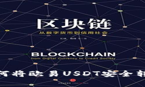 全面解析：如何将欧易USDT安全转移到TP钱包？