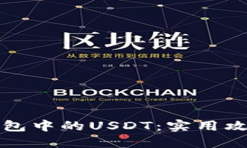 如何解冻冷钱包中的USDT：实用攻略与最佳实践