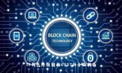 TP钱包跨链转换USDT的全面指南