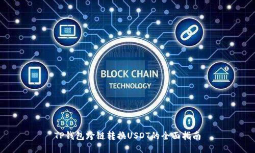 TP钱包跨链转换USDT的全面指南