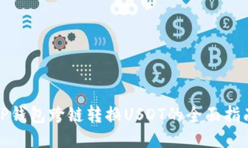 TP钱包跨链转换USDT的全面指南