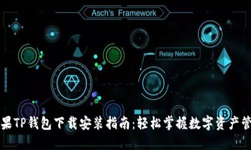 苹果TP钱包下载安装指南：轻松掌握数字资产管理