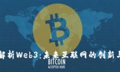 全面解析Web3：未来互联网的创新与变革