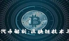 TP钱包中的POKT代币解析：区块链技术与去中心化