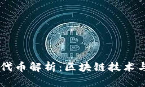 TP钱包中的POKT代币解析：区块链技术与去中心化的未来