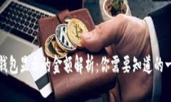 TP钱包显示的金额解析：你需要知道的一切