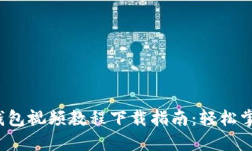 2023年最新TP钱包视频教程下载指南：轻松掌握数字资产管理