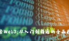 探索Web3：从入门到精通的全面指南