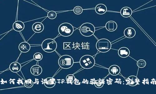 如何找回与设置TP钱包的验证密码：完整指南