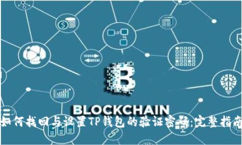 如何找回与设置TP钱包的验证密码：完整指南