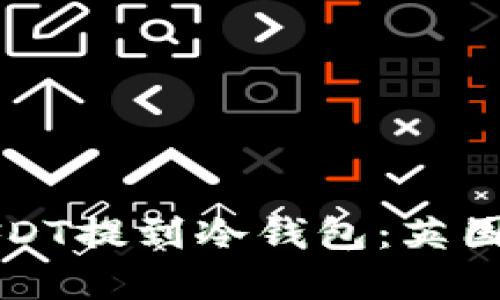 如何安全地将USDT提到冷钱包：英国用户的完整指南