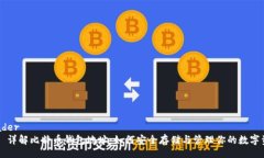 header    详解比特币钱包地址：如何安全存储与管