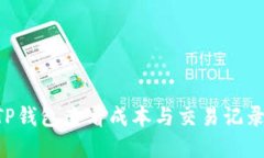 如何通过TP钱包查看成本与交易记录：实用指南