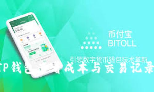 如何通过TP钱包查看成本与交易记录：实用指南