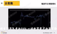 探索TP钱包中的FUN：一场数字资产的新冒险