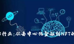 揭秘Web3行业：从去中心化金融到NFT的未来趋势