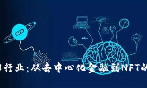 揭秘Web3行业：从去中心化金融到NFT的未来趋势