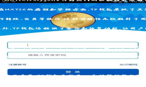     TP钱包：掌握MATIC数字资产的另一种设计思维  / 

 guanjianci  TP钱包, MATIC, 数字资产, 加密货币, 钱包安全  /guanjianci 

引言：数字资产的未来
在当今数字经济时代，数字资产的使用已经成为一种趋势。特别是在区块链技术的推动下，加密货币的使用更是迈上了一个新的台阶。其中，MATIC（Polygon）作为热门的区块链扩展解决方案，正在吸引越来越多的用户和投资者。而对于这个资产的存储与管理，TP钱包无疑是一个值得关注的选择。

TP钱包概述
TP钱包是一款支持多种加密货币的钱包应用，它以用户友好的设计，强大的安全机制，以及良好的用户体验，深受广大用户的喜爱。尤其是在MATIC的存储和管理方面，TP钱包展现了其独特的优势。

MATIC与TP钱包的关系
MATIC在市场中的地位越来越显著，而TP钱包则成为了一个安全方便的存储工具。用户可以轻松地在TP钱包中存储MATIC资产，并随时进行转账、交易等操作。这种便捷性无疑提升了用户体验，使得更多的人愿意踏入这个数字资产的世界。

安全性：TP钱包为MATIC保驾护航
在数字货币的世界里，安全性无疑是用户最为关心的问题之一。TP钱包采用了多重加密技术，确保用户的资产不受黑客攻击的威胁。除此之外，TP钱包还提供了备份和恢复功能，让用户即使在意外情况下也能保留自己的MATIC资产。这种对安全性的重视，使得TP钱包成为MATIC用户的理想选择。

易用性：无障碍的用户体验
TP钱包的界面设计，用户可以非常容易地上手。对于新手用户来说，简洁的操作界面减少了学习成本，而对于老用户来说，也能迅速完成各种操作。在TP钱包中，用户可以一键获取MATIC资产的最新动态，随时了解市场信息，帮助他们做出更为明智的投资决策。

多功能性：不仅仅是一个钱包
TP钱包不仅仅是一个储存MATIC的地方，它还具备丰富的功能。例如，它支持直接在钱包内进行交易，用户可以低成本地进行多种加密货币的兑换。这种多功能性使得TP钱包成为用户在数字资产世界中的得力助手。同时，它还提供了NFT（非同质化代币）管理功能，让用户能够轻松地收藏和交易数字艺术品。

社区与支持：强大的后盾
TP钱包不仅注重用户体验，也注重建立一个健康的社区。在TP钱包的社交平台上，用户可以与其他MATIC投资者交流经验，分享心得。这样的互动不仅能够增强用户之间的联系，还能帮助新用户更快地融入这个圈子。同时，TP钱包的客服团队也随时为用户解答疑问，提供支持，确保用户在使用过程中能够顺畅无忧。

未来展望：TP钱包与MATIC的持续发展
随着加密货币和区块链技术的不断发展，TP钱包将继续与时俱进，不断强化自身的功能和安全性。MATIC作为未来区块链发展的重要组成部分，TP钱包的支持将为其发展提供强有力的保障。用户在选择TP钱包存储MATIC时，不仅仅是在选择一个产品，更是在把握数字经济的未来。

结论：选择TP钱包，拥抱数字未来
总结而言，TP钱包以其出色的安全性、易用性和多功能性，成为MATIC资产管理的理想工具。在这个快速变化的数字世界中，选择合适的钱包至关重要。TP钱包无疑是一个值得信赖的选择，为用户的数字资产安全提供了可靠保障。随着MATIC的不断发展，TP钱包将继续为广大用户带来更好的体验，携手迎接数字经济的浪潮。

在探索数字货币的旅程中，选择一个合适的钱包就像选择一个值得信赖的伙伴。TP钱包不仅仅是存储和管理MATIC的工具，它更是连接用户与数字资产之间的桥梁，也是在这个迅速发展的时代中，用户信心的象征。