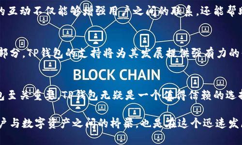     TP钱包：掌握MATIC数字资产的另一种设计思维  / 

 guanjianci  TP钱包, MATIC, 数字资产, 加密货币, 钱包安全  /guanjianci 

引言：数字资产的未来
在当今数字经济时代，数字资产的使用已经成为一种趋势。特别是在区块链技术的推动下，加密货币的使用更是迈上了一个新的台阶。其中，MATIC（Polygon）作为热门的区块链扩展解决方案，正在吸引越来越多的用户和投资者。而对于这个资产的存储与管理，TP钱包无疑是一个值得关注的选择。

TP钱包概述
TP钱包是一款支持多种加密货币的钱包应用，它以用户友好的设计，强大的安全机制，以及良好的用户体验，深受广大用户的喜爱。尤其是在MATIC的存储和管理方面，TP钱包展现了其独特的优势。

MATIC与TP钱包的关系
MATIC在市场中的地位越来越显著，而TP钱包则成为了一个安全方便的存储工具。用户可以轻松地在TP钱包中存储MATIC资产，并随时进行转账、交易等操作。这种便捷性无疑提升了用户体验，使得更多的人愿意踏入这个数字资产的世界。

安全性：TP钱包为MATIC保驾护航
在数字货币的世界里，安全性无疑是用户最为关心的问题之一。TP钱包采用了多重加密技术，确保用户的资产不受黑客攻击的威胁。除此之外，TP钱包还提供了备份和恢复功能，让用户即使在意外情况下也能保留自己的MATIC资产。这种对安全性的重视，使得TP钱包成为MATIC用户的理想选择。

易用性：无障碍的用户体验
TP钱包的界面设计，用户可以非常容易地上手。对于新手用户来说，简洁的操作界面减少了学习成本，而对于老用户来说，也能迅速完成各种操作。在TP钱包中，用户可以一键获取MATIC资产的最新动态，随时了解市场信息，帮助他们做出更为明智的投资决策。

多功能性：不仅仅是一个钱包
TP钱包不仅仅是一个储存MATIC的地方，它还具备丰富的功能。例如，它支持直接在钱包内进行交易，用户可以低成本地进行多种加密货币的兑换。这种多功能性使得TP钱包成为用户在数字资产世界中的得力助手。同时，它还提供了NFT（非同质化代币）管理功能，让用户能够轻松地收藏和交易数字艺术品。

社区与支持：强大的后盾
TP钱包不仅注重用户体验，也注重建立一个健康的社区。在TP钱包的社交平台上，用户可以与其他MATIC投资者交流经验，分享心得。这样的互动不仅能够增强用户之间的联系，还能帮助新用户更快地融入这个圈子。同时，TP钱包的客服团队也随时为用户解答疑问，提供支持，确保用户在使用过程中能够顺畅无忧。

未来展望：TP钱包与MATIC的持续发展
随着加密货币和区块链技术的不断发展，TP钱包将继续与时俱进，不断强化自身的功能和安全性。MATIC作为未来区块链发展的重要组成部分，TP钱包的支持将为其发展提供强有力的保障。用户在选择TP钱包存储MATIC时，不仅仅是在选择一个产品，更是在把握数字经济的未来。

结论：选择TP钱包，拥抱数字未来
总结而言，TP钱包以其出色的安全性、易用性和多功能性，成为MATIC资产管理的理想工具。在这个快速变化的数字世界中，选择合适的钱包至关重要。TP钱包无疑是一个值得信赖的选择，为用户的数字资产安全提供了可靠保障。随着MATIC的不断发展，TP钱包将继续为广大用户带来更好的体验，携手迎接数字经济的浪潮。

在探索数字货币的旅程中，选择一个合适的钱包就像选择一个值得信赖的伙伴。TP钱包不仅仅是存储和管理MATIC的工具，它更是连接用户与数字资产之间的桥梁，也是在这个迅速发展的时代中，用户信心的象征。