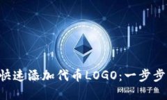  TP钱包如何快速添加代币LOGO：一步步带你轻松上