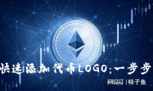  TP钱包如何快速添加代币LOGO：一步步带你轻松上手
