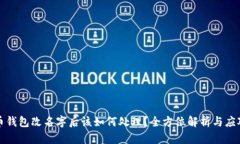 比特币钱包改名字后该如何处理？全方位解析与