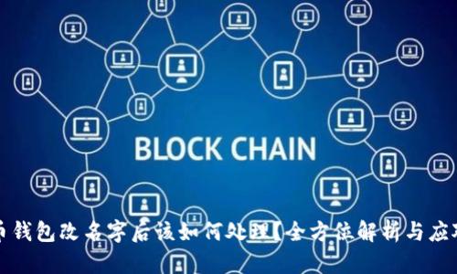 比特币钱包改名字后该如何处理？全方位解析与应对策略