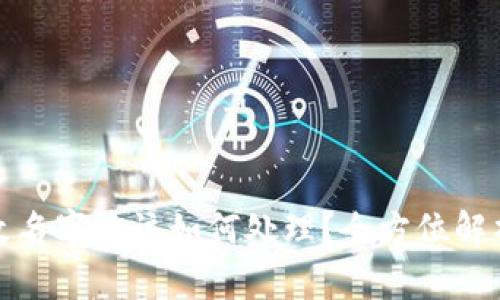 比特币钱包改名字后该如何处理？全方位解析与应对策略