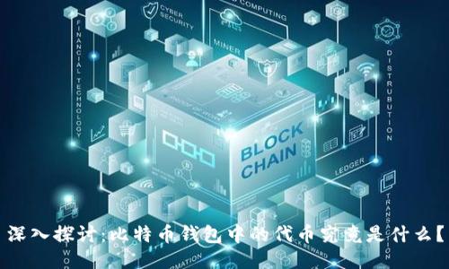 深入探讨：比特币钱包中的代币究竟是什么？