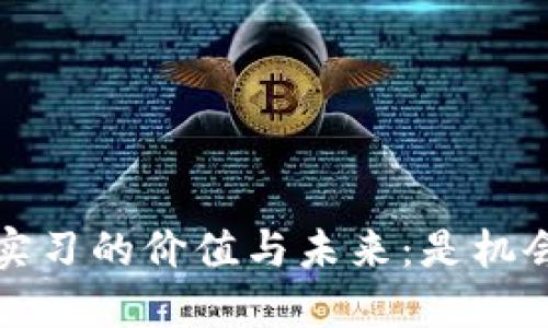 Web3公司实习的价值与未来：是机会还是浮云？