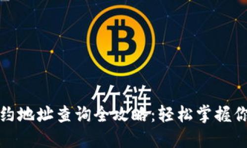 : TP钱包合约地址查询全攻略：轻松掌握你的数字资产